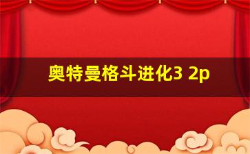 奥特曼格斗进化3 2p